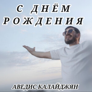 С днём рождения