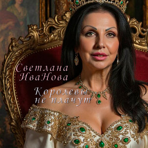 Королевы не плачут