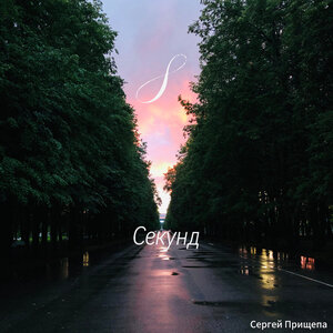 8 секунд