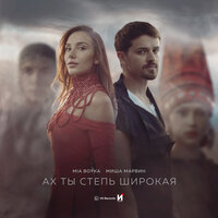 Сингл Ах ты степь широкая  