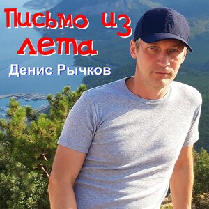 Письмо из лета
