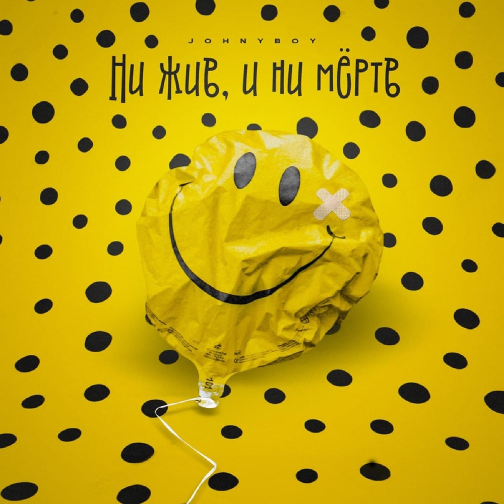 Ни жив, и не мёртв