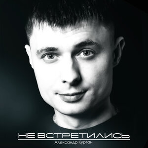 Не встретились