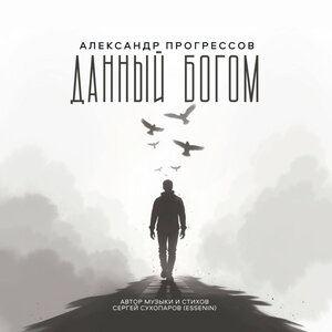 Данный Богом