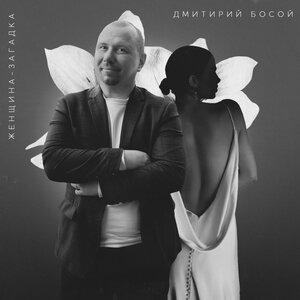 Женщина-загадка