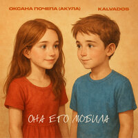 Сингл Она его любила  
