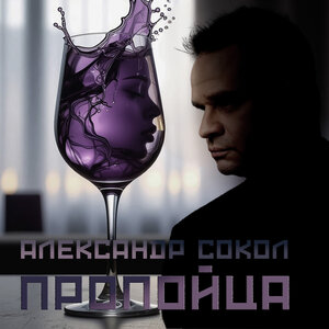 Пропойца