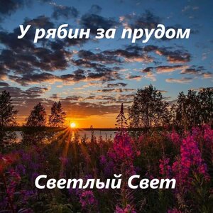 У рябин за прудом