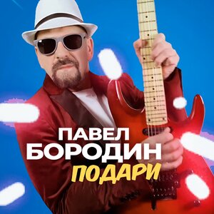 Подари