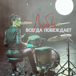 Любовь всегда побеждает