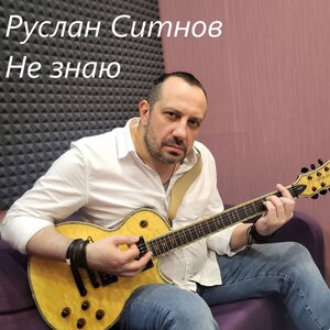 Не знаю