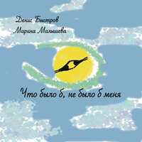 Денис Быстров