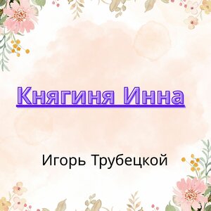 Княгиня Инна