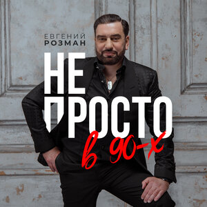 Евгений Розман