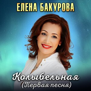 Колыбельная (Первая песня)