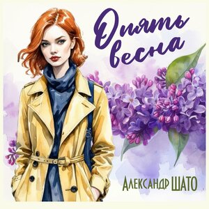 Опять весна