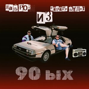 Из 90-х