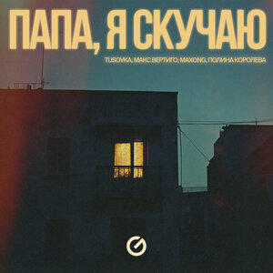 Папа, я скучаю REMIX