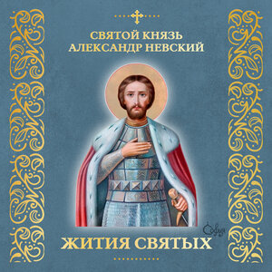 Святой князь Александр Невский (Житие)