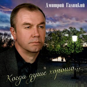 Когда душе хорошо