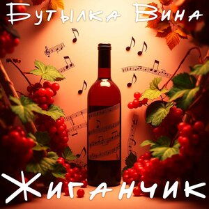 Бутылка вина