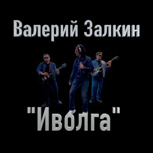 Иволга