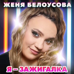 Я - зажигалка