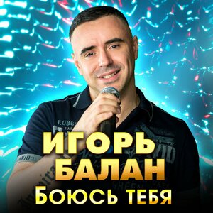Боюсь тебя