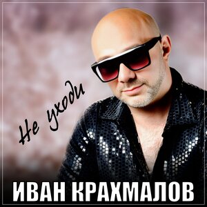 Не уходи