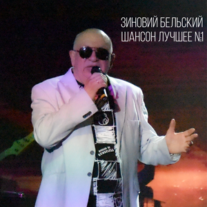 Шансон лучшее №1