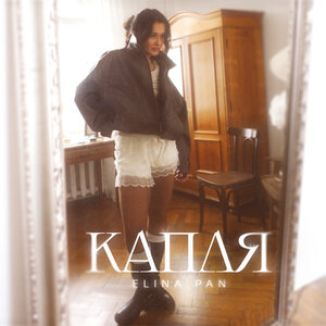 Капля