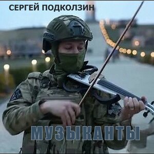Сергей Подколзин