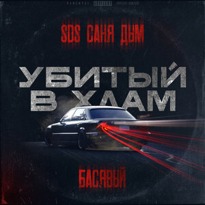 Убитый в хлам