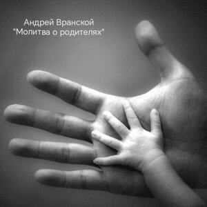 Молитва о родителях