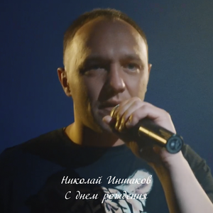 С днем рождения!