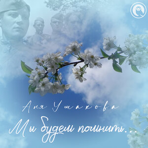 Аня Ушакова