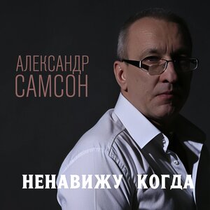 Ненавижу когда