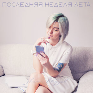 Последняя неделя лета