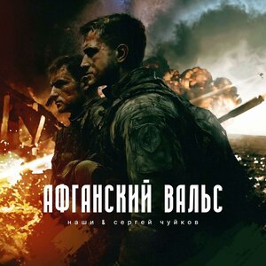 Афганский вальс