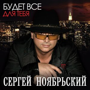 Будет все для тебя