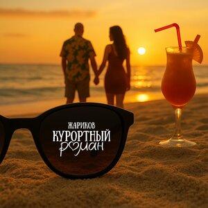 Курортный роман