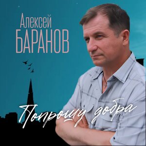 Попрошу добра