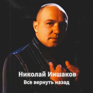 Николай Иншаков