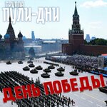 День Победы