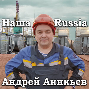 Наша Russia