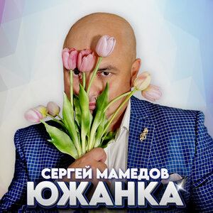 Южанка