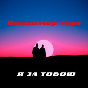 Я за тобою