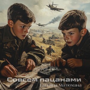 Совсем пацанами