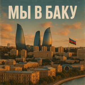 Мы в Баку
