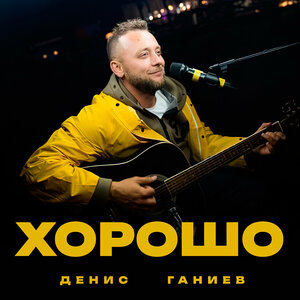 Хорошо